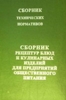 СБОРНИК РЕЦЕПТУР БЛЮД И КУЛИНАРНЫХ ИДЕЛИЙ ДЛЯ ПРЕДПРИЯТИЙ ОБЩЕСТВЕННОГО ПИТАНИЯ